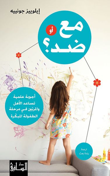 غلاف كتاب مع أو ضد؟ أجوبة علمية تساعد الأهل والمربين في مرحلة الطفولة المبكرة