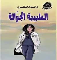 غلاف كتاب الطبيبة الجوالة