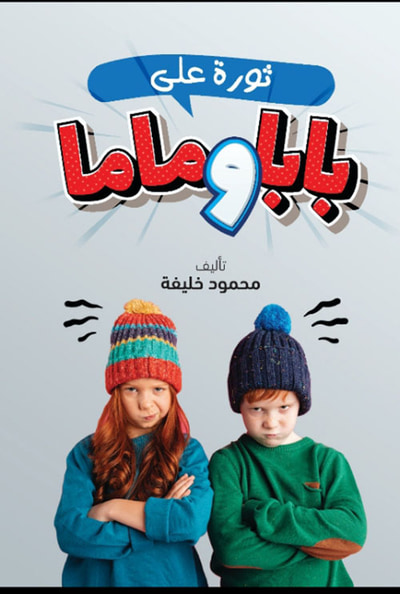 غلاف كتاب ثورة على ماما وبابا