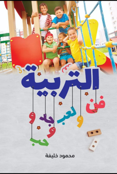 غلاف كتاب التربية ؛ فن ولعب وجد وحب