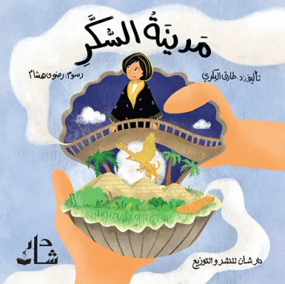 غلاف كتاب مدينة السكر
