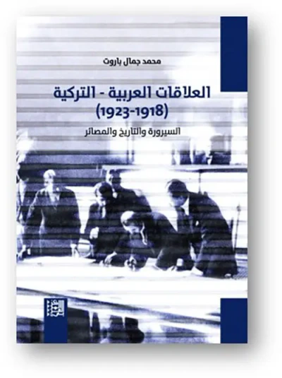 غلاف كتاب العلاقات العربية التركية (1918-1923) السيرورة والتاريخ والمصائر