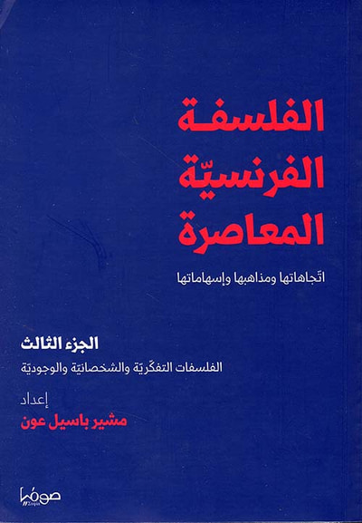 غلاف كتاب الفلسفة الفرنسية ؛ الجزء الثالث