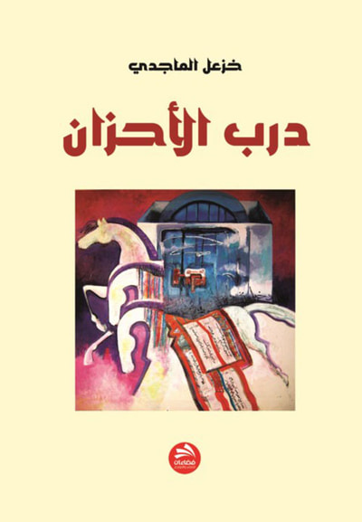 غلاف كتاب درب الأحزان