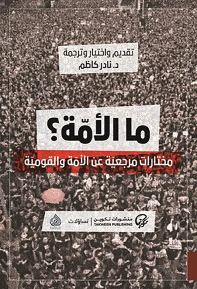 غلاف كتاب ما الأمة ؟ مختارات مرجعية عن الأمة والقومية