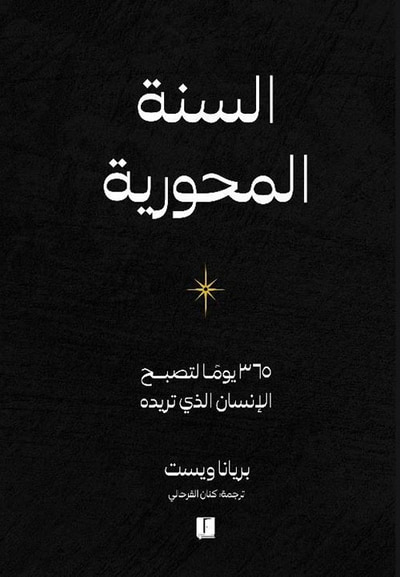 غلاف كتاب السنة المحورية ؛ 365 يوما لتصبح الإنسان الذي تريده