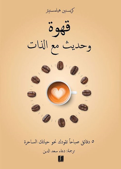 غلاف كتاب قهوة وحديث مع الذات ؛ 5 دقائق صباحاً تقودك نحو حياتك الساحرة