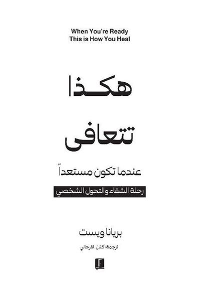 غلاف كتاب هكذا تتعافى ؛ عندما تكون مستعداً رحلة الشفاء والتحول الشخصي