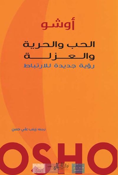 غلاف كتاب الحب والحرية والعزلة ؛ رؤية جديدة للأرتباط