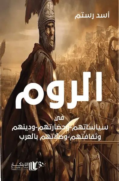 غلاف كتاب الروم في: سياساتهم وحضاراتهم ودينهم وثقافتهم وصلاتهم بالعرب