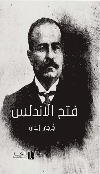 غلاف كتاب فتح الاندلس