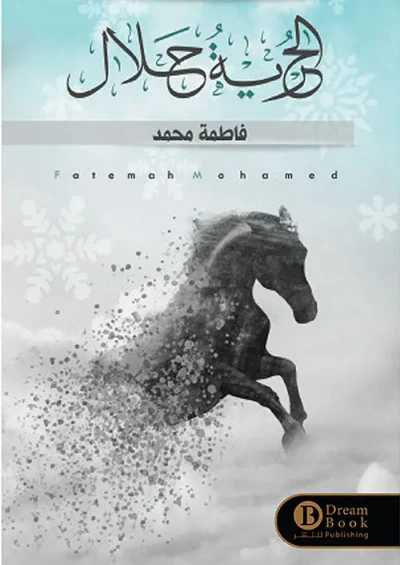 غلاف كتاب الحرية الحلال