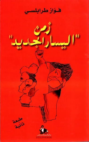 غلاف كتاب زمن اليسار الجديد