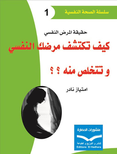 غلاف كتاب حقيقة المرض النفسي ؛ كيف تكتشف مرضك النفسي وتتخلص منه ؟ ؟