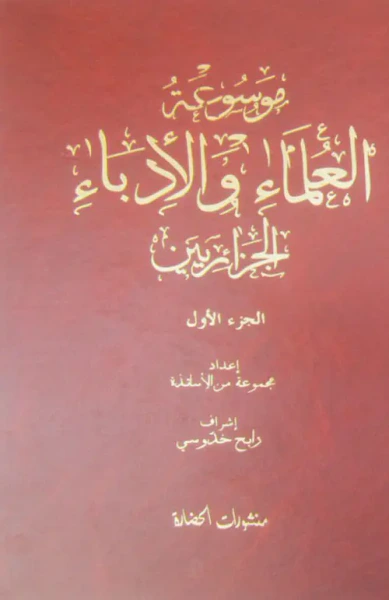 غلاف كتاب موسوعة العلماء والأدباء الجزائرين
