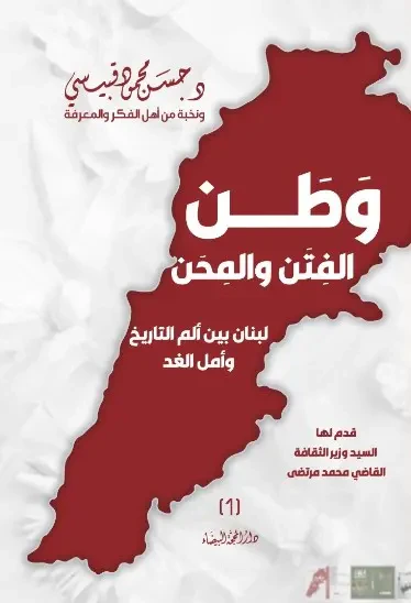 غلاف كتاب وطن الفتن والمحن ؛ لبنان بين ألم التاريخ وأمل الغد