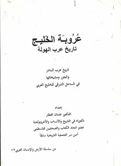 غلاف كتاب عروبة الخليج - تاريخ عرب الهولة - تاريخ عرب البنادر والجزر ومشيخاتها في الساحل الشرقي للخليج العربي