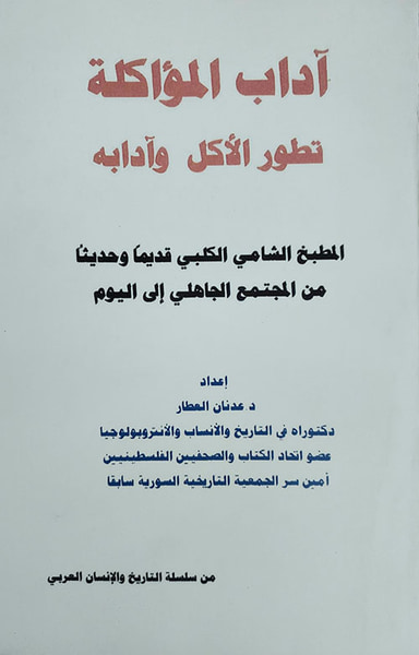 غلاف كتاب آداب المؤاكلة - تطور الأكل وآدابه - المطبخ الشامي الكلبي قديماً وحديثاً من المجتمع الجاهلي إلى اليوم