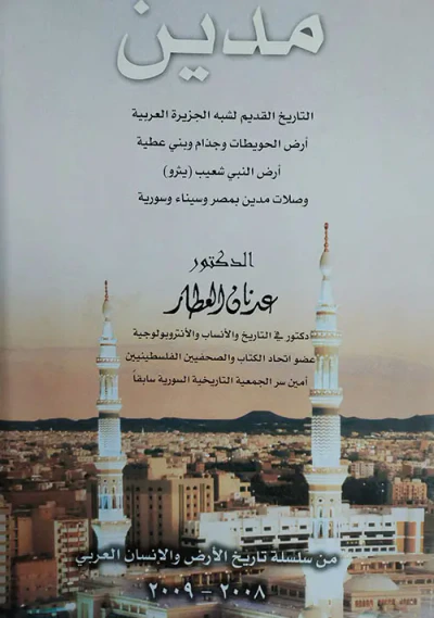 غلاف كتاب مدين - التاريخ القديم لشبه الجزيرة العربية أرض الحويطات وجذام وبني عطية - أرض النبي شعيب (يثرو) وصلات مدين بمصر وسيناء وسورية