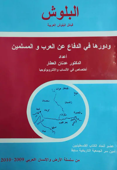 غلاف كتاب البلوش - قبائل البلوش العربية - ودورها في الدفاع عن العرب والمسلمين