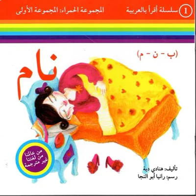 غلاف كتاب أقرأ بالعربية - المجموعة الحمراء : المجموعة الأولى