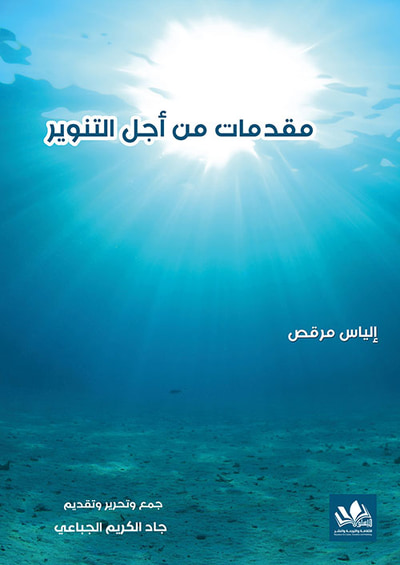 غلاف كتاب مقدمات من أجل التنوير