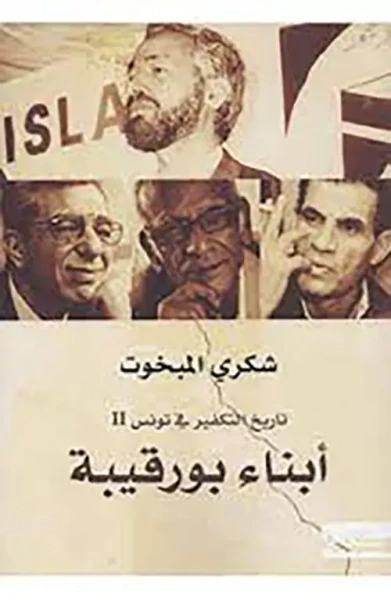 غلاف كتاب ابناء بورقيبة ؛ تاريخ التفكير في تونس (الجزء الثاني)