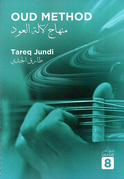 غلاف كتاب منهاج آلة العود - الجزء الثامن OUD METHOD