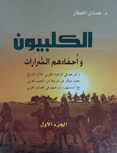 غلاف كتاب الكلبيون وأحفادهم الشرارات ودورهم في الوجود العربي خلال التاريخ - بحث مبتكر عن شريحة من الشعب العربي مع أنسابهم وتوزعهم في العالم العربي