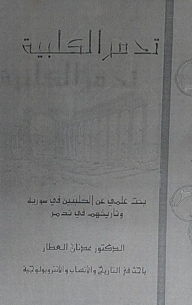 غلاف كتاب تدمر الكلبية - بحث علمي عن الكلبيين في سورية وتاريخهم في تدمر