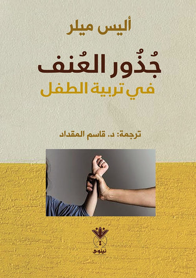 غلاف كتاب جذور العنف في تربية الطفل