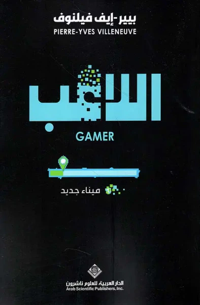 غلاف كتاب اللاعب - ميناء جديد