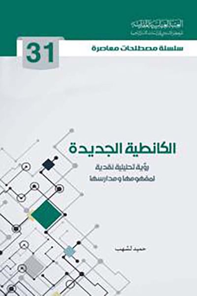 غلاف كتاب الكانطية الجديدة ؛ رؤية تحليلية نقدية لمفهومها ومدارسها