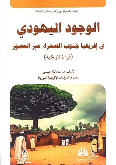 غلاف كتاب الوجود اليهودي في أفريقيا جنوب الصحراء عبر العصور - قراءة تاريخية