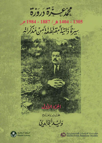 غلاف كتاب محمد عزة دروزة ؛ 1305 - 1404 هـ / 1887 - 1984 م - سيرة ذاتية مقتطفة من مذكراته