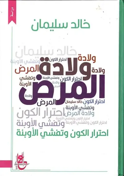 غلاف كتاب ولادة المرض ؛ احترار الكون وتفشي الأوبئة