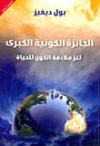 غلاف كتاب الاله والفيزياء الجديدة