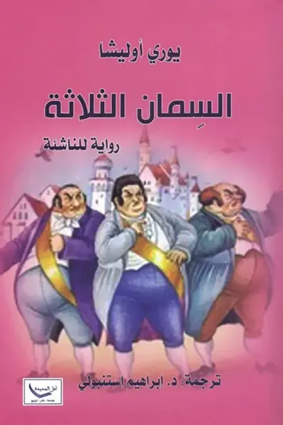 غلاف كتاب السمان الثلاثة