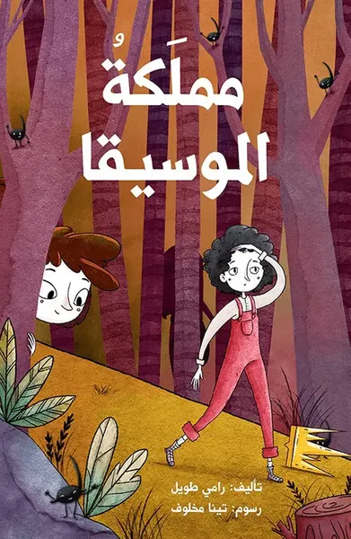 غلاف كتاب مملكة الموسيقا