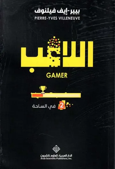 غلاف كتاب اللاعب - في الساحة