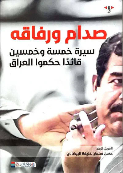 غلاف كتاب صدام ورفاقه ؛ سيرة خمسة وخمسين قائداً حكموا العراق