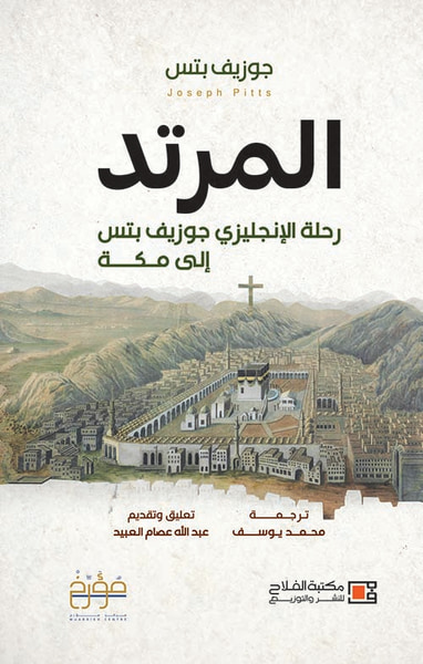 غلاف كتاب المرتد ؛ رحلة الإنجليزي جوزيف بتس إلى مكة