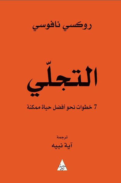 غلاف كتاب التجلي ؛ 7 خطوات نحو أفضل حياة ممكنة
