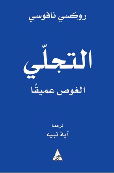 غلاف كتاب التجلي ؛ الغوص عميقاً