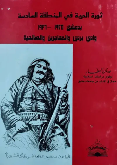 غلاف كتاب ثورة الحرية في المنطقة السادسة بدمشق 1925-1926 وادي بردى والمهاجرين والصالحية