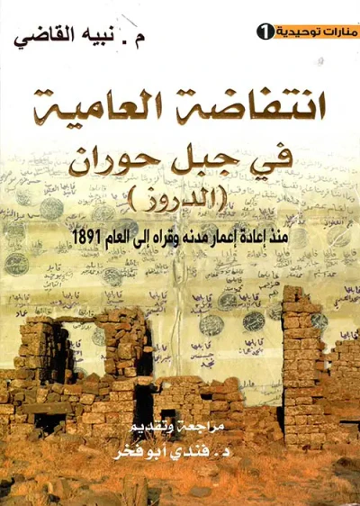 غلاف كتاب انتفاضة العامية في جبل حوران (الدروز) منذ إعادة إعماره إلى العام 1891