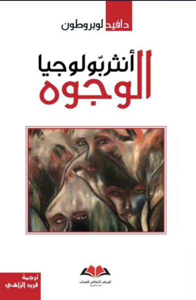 غلاف كتاب أنثربولوجيا الوجوه