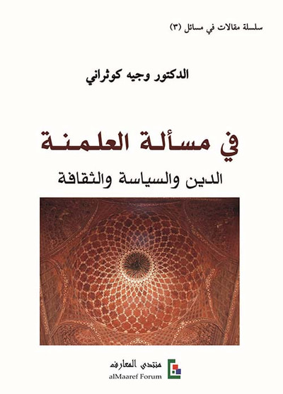 غلاف كتاب في مسألة العلمنة ؛ الدين والسياسة والثقافة