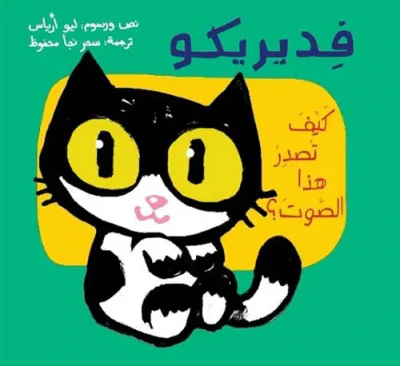 غلاف كتاب فديريكو ؛ كيف تصدر هذا الصوت؟