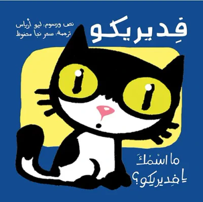 غلاف كتاب فديريكو ؛ ما اسمك؟